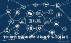 幸运链钱包使用方法详解及常见问题解