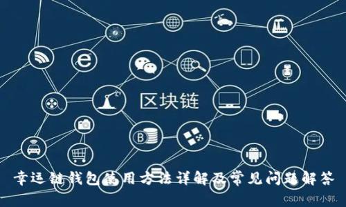 幸运链钱包使用方法详解及常见问题解答