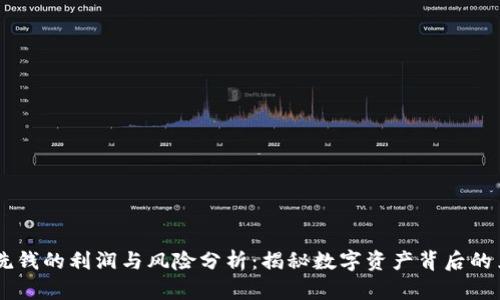 虚拟币洗钱的利润与风险分析:揭秘数字资产背后的黑暗交易