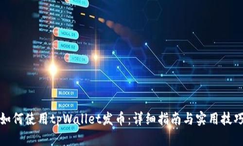 如何使用tpWallet发币:详细指南与实用技巧
