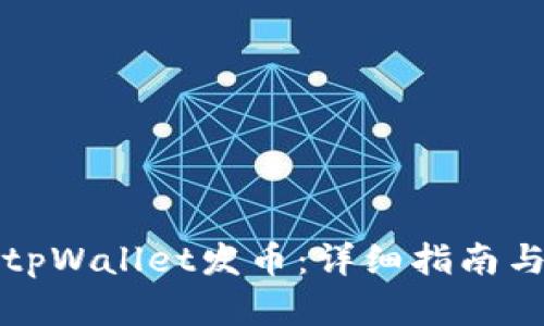 如何使用tpWallet发币:详细指南与实用技巧