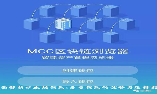 全面解析以太坊钱包:多重钱包的优势与选择指南