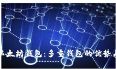 全面解析以太坊钱包：多重钱包的优势与选择指