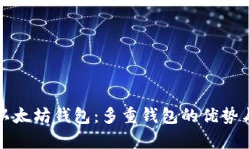 全面解析以太坊钱包:多重钱包的优势与选择指南
