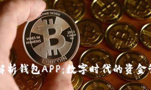 : 全面解析钱包APP:数字时代的资金管理助手