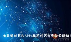 : 全面解析钱包APP：数字时代的资金管