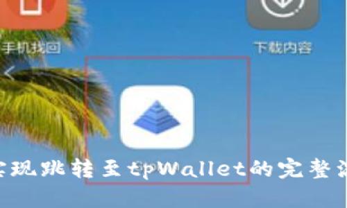 如何在APP中实现跳转至tpWallet的完整流程与最佳实践