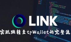 如何在APP中实现跳转至tpWallet的完整流