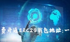 : 如何免费开通ERC20钱包地址：一步步指南