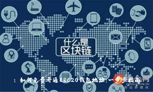 : 如何免费开通ERC20钱包地址：一步步指南