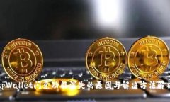 tpWallet闪兑功能消失的原因与解决方法