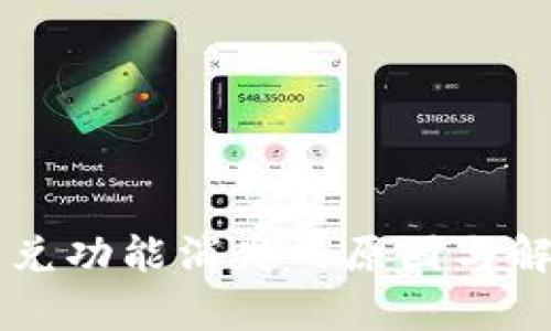 tpWallet闪兑功能消失的原因与解决方法解析