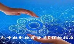 : 如何从观察钱包中提取数字货币？详细指南与常