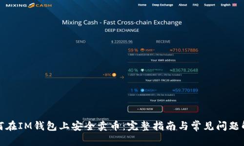 如何在IM钱包上安全卖币:完整指南与常见问题解答