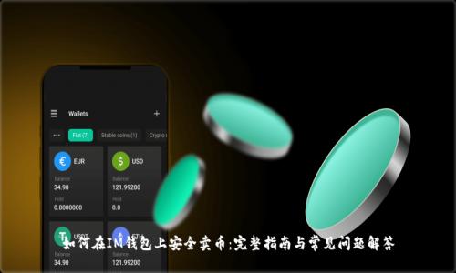 如何在IM钱包上安全卖币:完整指南与常见问题解答