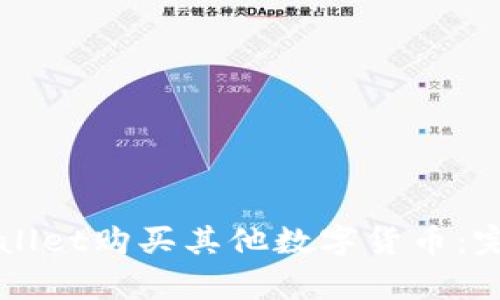 怎样通过tpWallet购买其他数字货币:完整指南与技巧