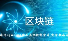 怎样通过tpWallet购买其他数字货币：完整指南与技