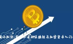 币圈小知识：新手必看的区块链与加密