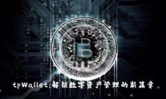 tpWallet：解锁数字资产管理的新篇章