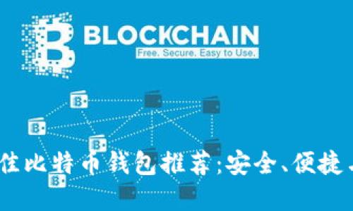 2023年最佳比特币钱包推荐:安全、便捷与实用兼备