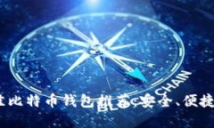 2023年最佳比特币钱包推荐：安全、便