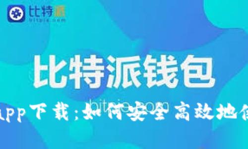 比特派最新版app下载:如何安全高效地使用比特币钱包