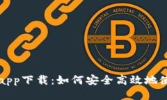 比特派最新版app下载：如何安全高效地