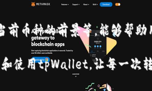   tpWallet转不了币怎么办? 解决方案及常见问题解答 / 
 guanjianci tpWallet, 转币失败, 钱包使用, 虚拟货币 /guanjianci 

在数字货币交易日益普及的今天，许多用户都在使用各种虚拟钱包进行资产管理。其中，tpWallet凭借其界面友好和功能强大，备受用户青睐。然而，在使用过程中，用户有时会遇到诸如“tpWallet转不了币”的问题。那么，当我们遭遇这种情况时该怎么办呢？本文将会详细解析影响转币的各种因素，并提供解决方案和常见问题的解答。本文旨在帮助用户更加轻松地使用tpWallet进行交易。

一、tpWallet转币失败的常见原因
在开始讨论解决方案之前，我们需要先了解tpWallet转不了币的常见原因。通常，这类问题可能由以下几个方面引起：

1. **网络问题**：当网络连接不稳定时，转账请求可能无法及时发送。此时用户应检查自己的网络连接，确保WiFi或移动数据正常工作。

2. **余额不足**：转账操作所需的金额必须在用户钱包里足够，包括矿工费。在进行转账之前，请确保您的余额足够支付所需的金额。

3. **系统维护或故障**：有时候，tpWallet可能正在进行系统维护或者出现故障。在这种情况下，用户应耐心等待，并关注官方通知。

4. **钱包地址错误**：转账时填写的钱包地址不正确也会导致转账失败。一定要仔细核对输入的地址，以免造成资产损失。

5. **交易额度限制**：某些钱包对单次或日常交易金额有限制。这种情况下，用户需要了解tpWallet的相关政策，或尝试分批转账。

二、处理tpWallet转不了币的步骤
在明确了可能的原因后，我们来看看具体的处理步骤：

1. **检查网络**：首先确保网络连接正常。用户可以尝试访问其他网站或程序，以判断网络是否正常。

2. **确认余额**：打开tpWallet，查看账户余额，确认可以用于转账的金额是否充足。如果余额不足，用户需要先充值。

3. **查看系统消息**：登陆tpWallet后，查看是否有相关的系统通知，有时官方会发送维护公告或故障排查信息。

4. **核对地址**：再次仔细核对转账地址，确保没有任何拼写或格式错误。使用复制粘贴时，应注意不要多出空格。

5. **联系客户服务**：如果以上步骤未能解决问题，建议用户直接联系tpWallet的客户服务。工作人员通常会提供更专业的建议和解决方案。

三、网络问题的解决办法
网络问题是导致tpWallet转不了币的主要因素之一。以下是一些处理建议：

1. **更换网络**：如果当前网络不稳定，尝试更换到另一个更加稳定的网络，比如换用4G/5G数据或另一个WiFi网络。

2. **重启设备**：某些时候，重启手机或电脑能够解决暂时的连接问题。

3. **使用VPN**：在某些地区，可能会出现访问TPWallet服务器受限的现象，此时可以使用VPN工具，尝试切换网络出口。

4. **检查路由器和调制解调器**：如果使用的是WiFi，检查自己的网络设备是否正常工作，包括路由器和调制解调器，有时需要重启它们。

四、余额不足的应对措施
如果转账失败是由于余额不足，用户可以采取以下措施：

1. **充值**：用户可通过合法的渠道向tpWallet进行充值，确保账户里有足够的余额以支付转账金额及相应的手续费。

2. **减少转账金额**：如果用户急需进行转账，可以考虑降低转账金额，确保在现有余额范围内。

3. **分批转账**：如果转账金额比较大，可以进行分批处理，分为多次转账操作。

五、如何避免转账错误
为了避免将来再次出现转账失败的情况，以下是一些最佳实践：

1. **双重确认地址**：无论是手动输入地址还是复制粘贴，用户都应在确认转账前对地址进行两次检查。

2. **了解手续费**：在进行转账时，熟悉并了解所需的手续费，确保余额的可用性。同时，一些钱包可能在网络繁忙时提高手续费。

3. **时常更新tpWallet**：保持应用程序的最新版本，可以获得更稳定的性能以及新功能的支持，避免由旧版本造成的bug。

4. **保留交易记录**：在完成转账后，用户应妥善保存交易记录，便于后续查询或解决问题。

六、常见问题解答
在解决tpWallet转不了币的问题时，用户可能还会有以下疑问：

1. 为什么tpWallet转账需要手续费？
每次转账都会产生手续费，这是因为数字货币交易需要通过区块链网络进行确认。矿工需要付出计算成本来维护这个网络，手续费就是他们的重要收入来源。此外，手续费的高低也会受到网络拥堵情况的影响，网络越繁忙，手续费通常也越高。了解这一点能够帮助用户在转账时合理规划自身的资金。

2. tpWallet是否支持所有币种的转账？
tpWallet支持大量主流币种的转账，但并不代表所有币种都能有效转账。部分小众或新兴的币种可能由于流动性差或不符合相关法规而无法支持转账。用户在选择转账币种时，应先查询tpWallet支持的币种列表，确保自己的币种能够进行转账。

3. 是否可以撤回已提交的转账？
一旦提交了转账请求，在绝大多数情况下是无法撤回的。区块链的去中心化特性使得转账请求一旦被网络确认，就无法更改或取消。因此，在转账前一定要仔细核对所有信息，确保地址、金额等都正确无误。如果真的发生错误，用户只能通过联系收款方请求协助。

4. 如何确认我的转账是否成功？
用户可以通过tpWallet的交易记录来确认转账的状态。在该记录中，用户可以查看到转账的详细信息，包括交易哈希、状态等。如果需要更精确的状态更新，用户还可以通过相应的区块链浏览器进行查询。信息透明是区块链的一个重要特点，使得资金流转更加易于追踪。

5. tpWallet的客服怎么联系？
如果在使用tpWallet中遇到问题需要客服的帮助，可以通过tpWallet官网找到客服的联系方式。一般会提供在线客服、邮件支持及电话支持等多种方式。同时，用户也可以关注tpWallet的官方社交媒体和社区，随时获取最新动态与解答。

6. 有哪些tpWallet的使用小技巧？
为了提高使用tpWallet的体验，用户可以掌握一些实用小技巧。比如，定期备份钱包信息、启用双重身份验证、保持软件更新等。此外，了解更多关于数字货币的知识，例如市场动态、当前币种的前景等，能够帮助用户更好地规避风险，做出更明智的资产决策。

综上所述，tpWallet转不了币的原因多种多样，从网络问题到余额不足，各种情况都可能影响到用户的转账体验。希望本文所提供的解决方案和问题解答，能够帮助用户更好地理解和使用tpWallet，让每一次转账都顺畅无阻。不管遇到什么困难，不要气馁，合理检查和解决，才能够更好地享受数字货币带来的便利。