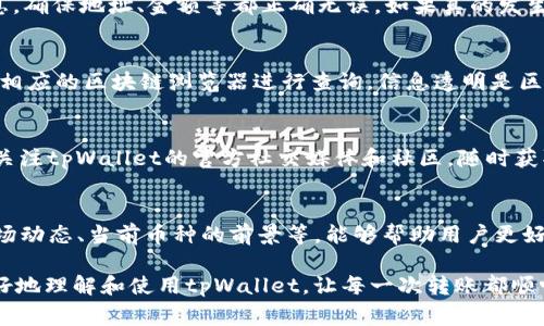   tpWallet转不了币怎么办? 解决方案及常见问题解答 / 
 guanjianci tpWallet, 转币失败, 钱包使用, 虚拟货币 /guanjianci 

在数字货币交易日益普及的今天，许多用户都在使用各种虚拟钱包进行资产管理。其中，tpWallet凭借其界面友好和功能强大，备受用户青睐。然而，在使用过程中，用户有时会遇到诸如“tpWallet转不了币”的问题。那么，当我们遭遇这种情况时该怎么办呢？本文将会详细解析影响转币的各种因素，并提供解决方案和常见问题的解答。本文旨在帮助用户更加轻松地使用tpWallet进行交易。

一、tpWallet转币失败的常见原因
在开始讨论解决方案之前，我们需要先了解tpWallet转不了币的常见原因。通常，这类问题可能由以下几个方面引起：

1. **网络问题**：当网络连接不稳定时，转账请求可能无法及时发送。此时用户应检查自己的网络连接，确保WiFi或移动数据正常工作。

2. **余额不足**：转账操作所需的金额必须在用户钱包里足够，包括矿工费。在进行转账之前，请确保您的余额足够支付所需的金额。

3. **系统维护或故障**：有时候，tpWallet可能正在进行系统维护或者出现故障。在这种情况下，用户应耐心等待，并关注官方通知。

4. **钱包地址错误**：转账时填写的钱包地址不正确也会导致转账失败。一定要仔细核对输入的地址，以免造成资产损失。

5. **交易额度限制**：某些钱包对单次或日常交易金额有限制。这种情况下，用户需要了解tpWallet的相关政策，或尝试分批转账。

二、处理tpWallet转不了币的步骤
在明确了可能的原因后，我们来看看具体的处理步骤：

1. **检查网络**：首先确保网络连接正常。用户可以尝试访问其他网站或程序，以判断网络是否正常。

2. **确认余额**：打开tpWallet，查看账户余额，确认可以用于转账的金额是否充足。如果余额不足，用户需要先充值。

3. **查看系统消息**：登陆tpWallet后，查看是否有相关的系统通知，有时官方会发送维护公告或故障排查信息。

4. **核对地址**：再次仔细核对转账地址，确保没有任何拼写或格式错误。使用复制粘贴时，应注意不要多出空格。

5. **联系客户服务**：如果以上步骤未能解决问题，建议用户直接联系tpWallet的客户服务。工作人员通常会提供更专业的建议和解决方案。

三、网络问题的解决办法
网络问题是导致tpWallet转不了币的主要因素之一。以下是一些处理建议：

1. **更换网络**：如果当前网络不稳定，尝试更换到另一个更加稳定的网络，比如换用4G/5G数据或另一个WiFi网络。

2. **重启设备**：某些时候，重启手机或电脑能够解决暂时的连接问题。

3. **使用VPN**：在某些地区，可能会出现访问TPWallet服务器受限的现象，此时可以使用VPN工具，尝试切换网络出口。

4. **检查路由器和调制解调器**：如果使用的是WiFi，检查自己的网络设备是否正常工作，包括路由器和调制解调器，有时需要重启它们。

四、余额不足的应对措施
如果转账失败是由于余额不足，用户可以采取以下措施：

1. **充值**：用户可通过合法的渠道向tpWallet进行充值，确保账户里有足够的余额以支付转账金额及相应的手续费。

2. **减少转账金额**：如果用户急需进行转账，可以考虑降低转账金额，确保在现有余额范围内。

3. **分批转账**：如果转账金额比较大，可以进行分批处理，分为多次转账操作。

五、如何避免转账错误
为了避免将来再次出现转账失败的情况，以下是一些最佳实践：

1. **双重确认地址**：无论是手动输入地址还是复制粘贴，用户都应在确认转账前对地址进行两次检查。

2. **了解手续费**：在进行转账时，熟悉并了解所需的手续费，确保余额的可用性。同时，一些钱包可能在网络繁忙时提高手续费。

3. **时常更新tpWallet**：保持应用程序的最新版本，可以获得更稳定的性能以及新功能的支持，避免由旧版本造成的bug。

4. **保留交易记录**：在完成转账后，用户应妥善保存交易记录，便于后续查询或解决问题。

六、常见问题解答
在解决tpWallet转不了币的问题时，用户可能还会有以下疑问：

1. 为什么tpWallet转账需要手续费？
每次转账都会产生手续费，这是因为数字货币交易需要通过区块链网络进行确认。矿工需要付出计算成本来维护这个网络，手续费就是他们的重要收入来源。此外，手续费的高低也会受到网络拥堵情况的影响，网络越繁忙，手续费通常也越高。了解这一点能够帮助用户在转账时合理规划自身的资金。

2. tpWallet是否支持所有币种的转账？
tpWallet支持大量主流币种的转账，但并不代表所有币种都能有效转账。部分小众或新兴的币种可能由于流动性差或不符合相关法规而无法支持转账。用户在选择转账币种时，应先查询tpWallet支持的币种列表，确保自己的币种能够进行转账。

3. 是否可以撤回已提交的转账？
一旦提交了转账请求，在绝大多数情况下是无法撤回的。区块链的去中心化特性使得转账请求一旦被网络确认，就无法更改或取消。因此，在转账前一定要仔细核对所有信息，确保地址、金额等都正确无误。如果真的发生错误，用户只能通过联系收款方请求协助。

4. 如何确认我的转账是否成功？
用户可以通过tpWallet的交易记录来确认转账的状态。在该记录中，用户可以查看到转账的详细信息，包括交易哈希、状态等。如果需要更精确的状态更新，用户还可以通过相应的区块链浏览器进行查询。信息透明是区块链的一个重要特点，使得资金流转更加易于追踪。

5. tpWallet的客服怎么联系？
如果在使用tpWallet中遇到问题需要客服的帮助，可以通过tpWallet官网找到客服的联系方式。一般会提供在线客服、邮件支持及电话支持等多种方式。同时，用户也可以关注tpWallet的官方社交媒体和社区，随时获取最新动态与解答。

6. 有哪些tpWallet的使用小技巧？
为了提高使用tpWallet的体验，用户可以掌握一些实用小技巧。比如，定期备份钱包信息、启用双重身份验证、保持软件更新等。此外，了解更多关于数字货币的知识，例如市场动态、当前币种的前景等，能够帮助用户更好地规避风险，做出更明智的资产决策。

综上所述，tpWallet转不了币的原因多种多样，从网络问题到余额不足，各种情况都可能影响到用户的转账体验。希望本文所提供的解决方案和问题解答，能够帮助用户更好地理解和使用tpWallet，让每一次转账都顺畅无阻。不管遇到什么困难，不要气馁，合理检查和解决，才能够更好地享受数字货币带来的便利。