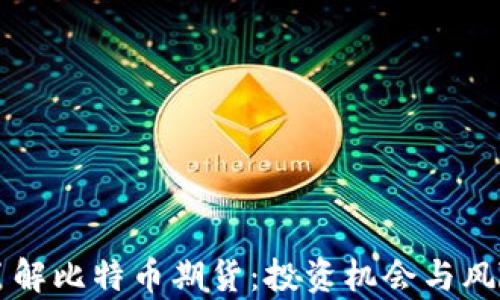 
深入了解比特币期货：投资机会与风险分析