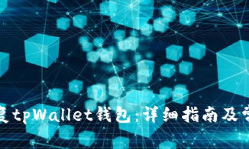 如何有效恢复tpWallet钱包:详细指南及常见问题解答