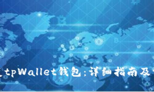 如何有效恢复tpWallet钱包:详细指南及常见问题解答