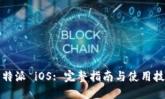 比特派 iOS: 完整指南与使用技巧