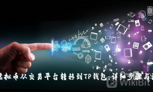 如何将虚拟币从交易平台转移到TP钱包:详细步骤与注意事项