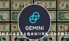 如何将虚拟币从交易平台转移到TP钱包