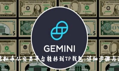 如何将虚拟币从交易平台转移到TP钱包:详细步骤与注意事项