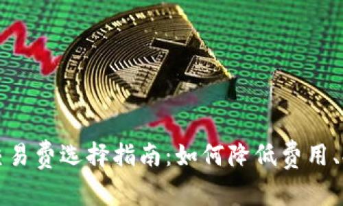 比特币钱包交易费选择指南：如何降低费用、提高交易效率