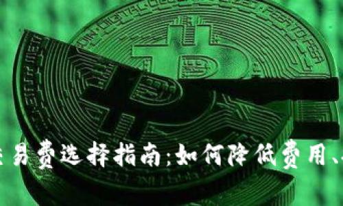 比特币钱包交易费选择指南：如何降低费用、提高交易效率