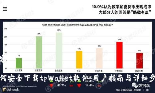 内容
如何安全下载tpWallet软件:用户指南与详细步骤