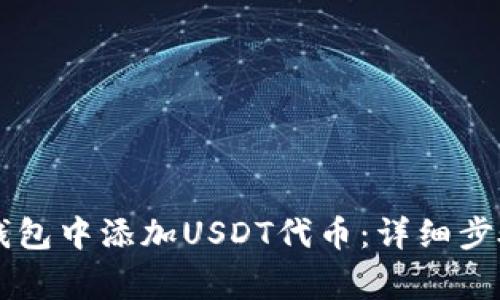 如何在TPWallet钱包中添加USDT代币:详细步骤与常见问题解答