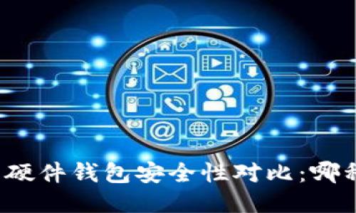 冷钱包与硬件钱包安全性对比:哪种更安全?