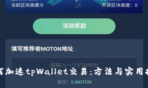 如何加速tpWallet交易:方法与实用技巧