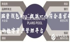 基于您的请求，我将为“瑞资钱包Ap