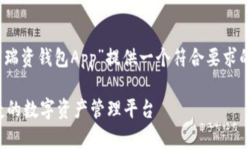 基于您的请求,我将为“瑞资钱包App”提供一个符合要求的文章结构和内容介绍。
瑞资钱包App:安全快捷的数字资产管理平台