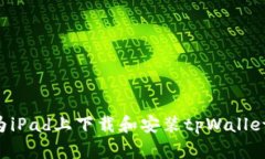 如何在华为iPad上下载和安装tpWallet：完