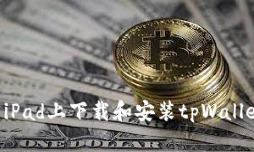 如何在华为iPad上下载和安装tpWallet:完整指南