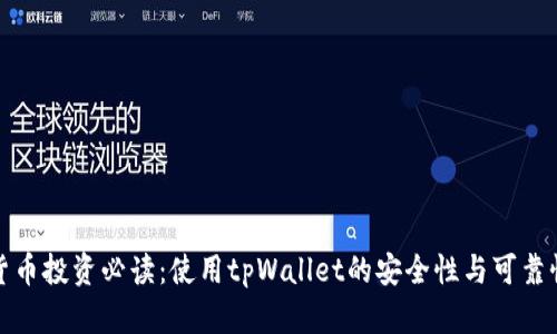 数字货币投资必读：使用tpWallet的安全性与可靠性分析
