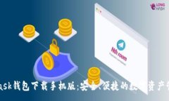:MetaMask钱包下载手机版：安全、便捷的