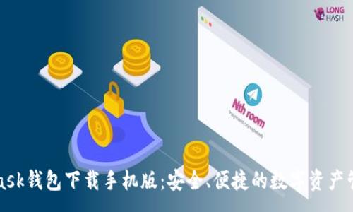 :
MetaMask钱包下载手机版：安全、便捷的数字资产管理工具