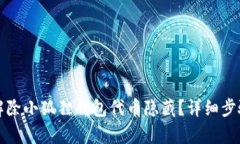 如何解除小狐狸钱包代币隐藏？详细步